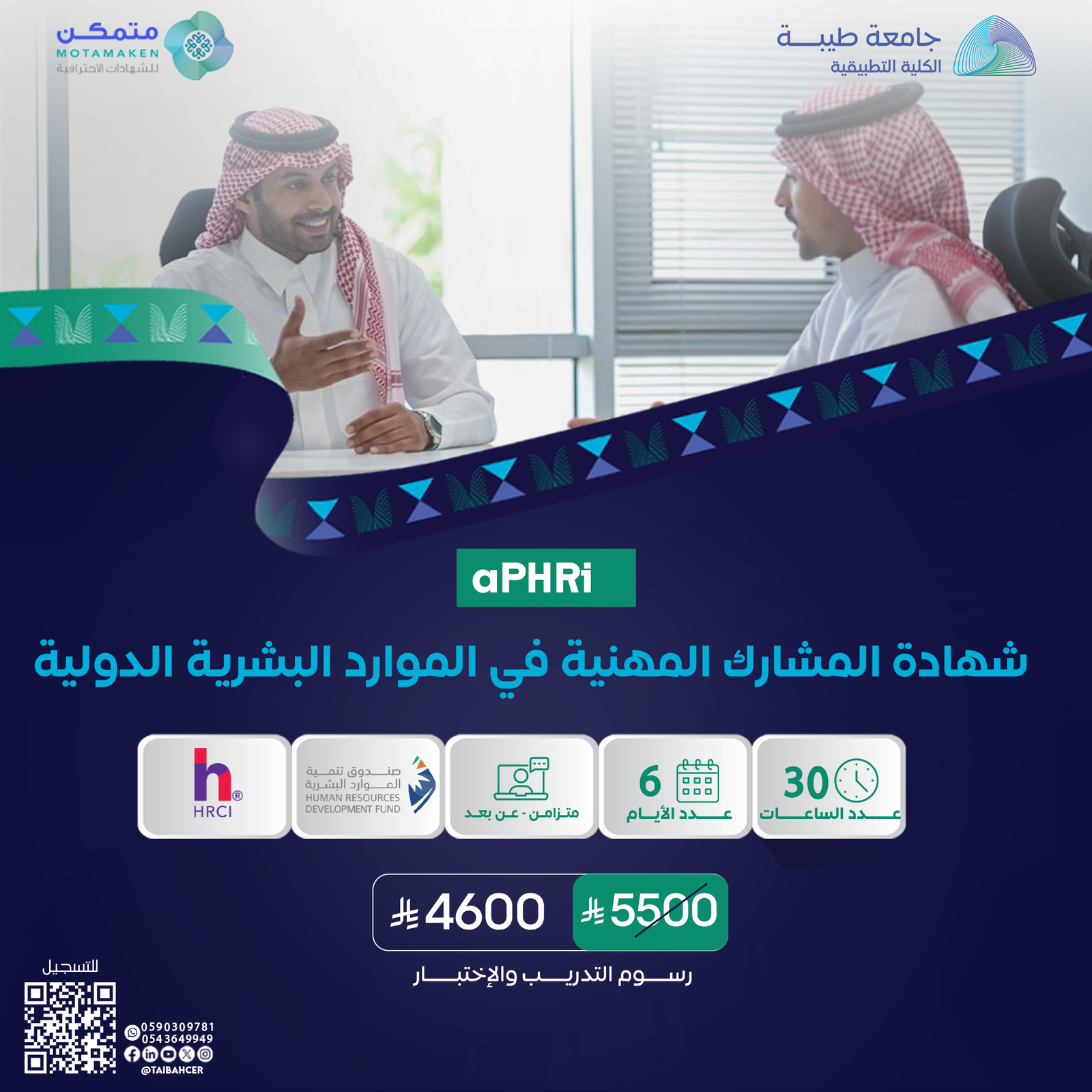 شهادة المشارك المهنية في الموارد البشرية الدولية APHRI