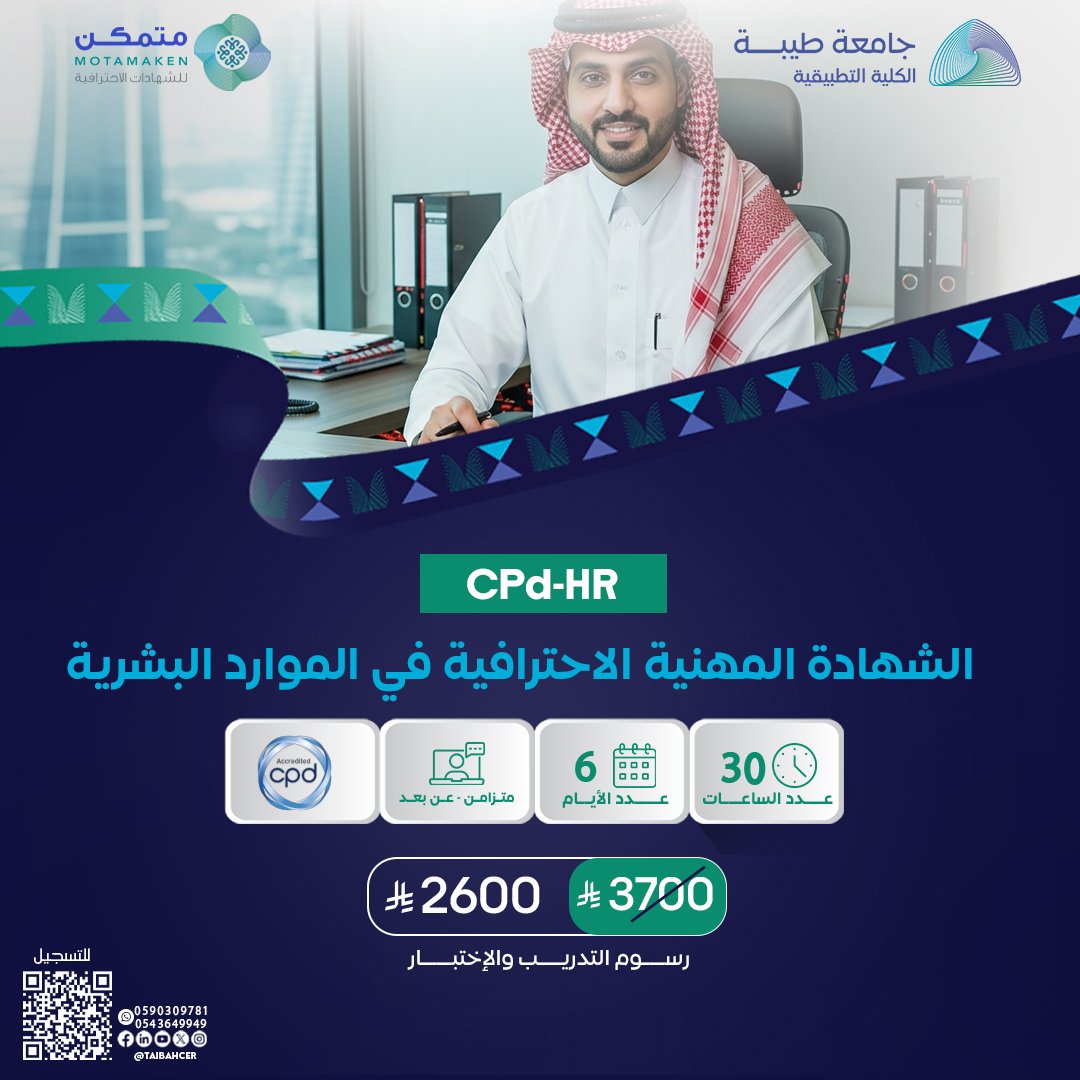 الشهادة المهنية الاحترافية في الموارد البشرية CPD-HR