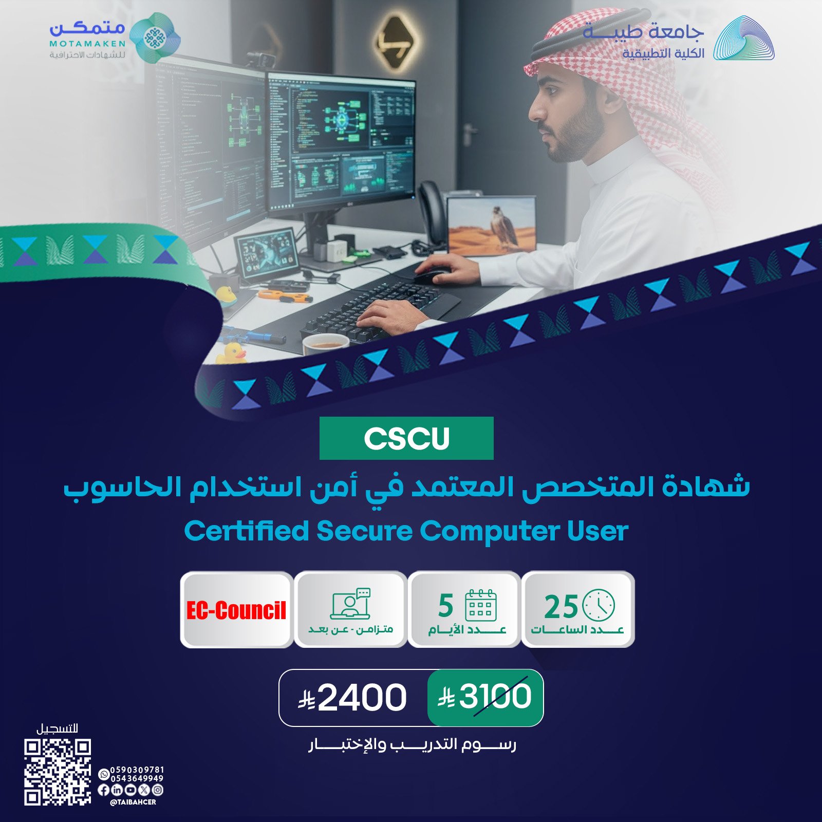 شهادة المتخصص المعتمد في أمن استخدام الحاسوب Certified Secure Computer User CSCU