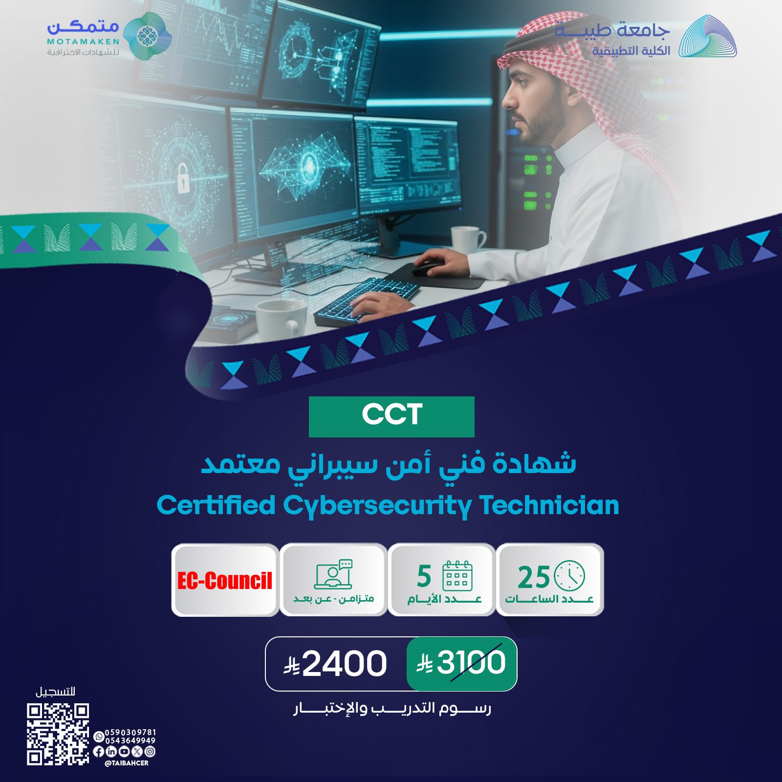 شهادة فني أمن سيبراني معتمد Certified Cybersecurity Technician CCT