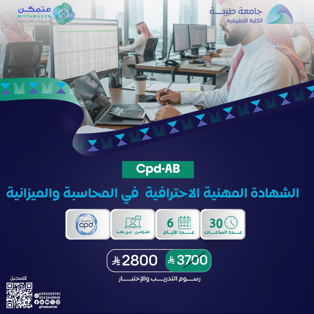 الشهادة المهنية الاحترافية في المحاسبه و الميزانيه CPD_AB