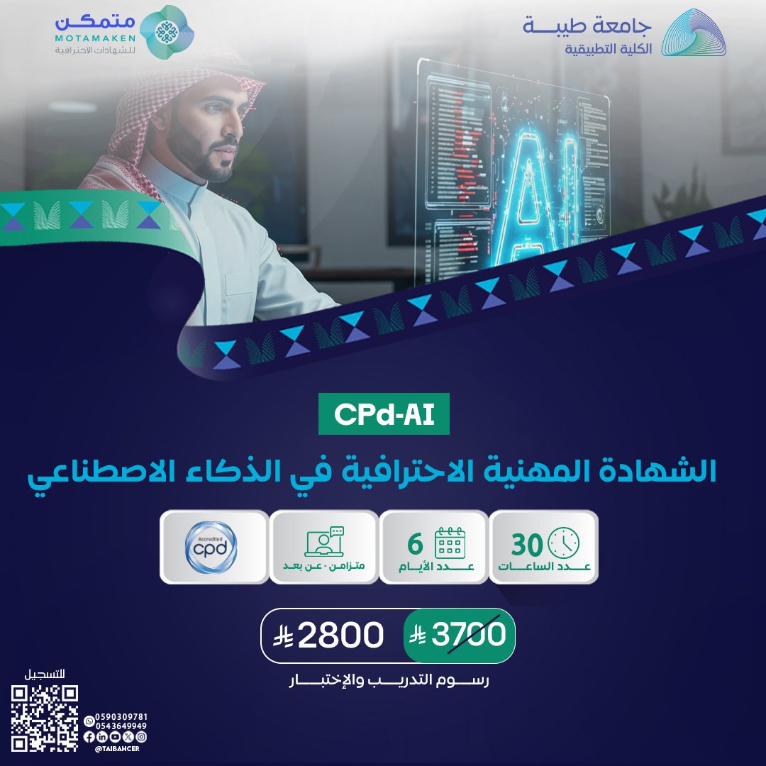 الشهادة المهنية الاحترافية في الذكاء الاصطناعي CPD-AI
