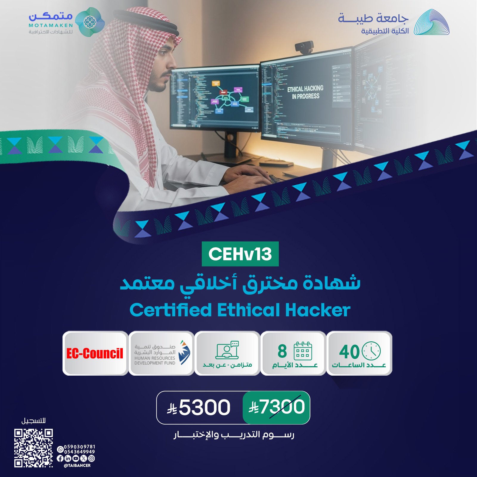 شهادة مخترق أخلاقي معتمد Certified Ethical Hacker CEHv13