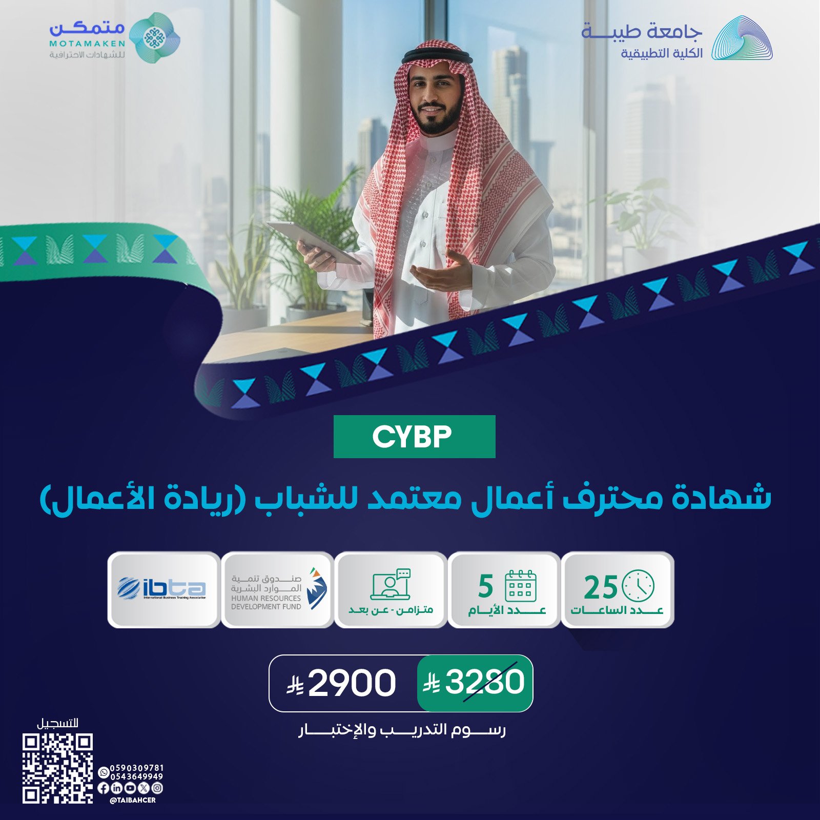 شهادة محترف اعمال معتمد للشباب (ريادة الاعمال) CYBP